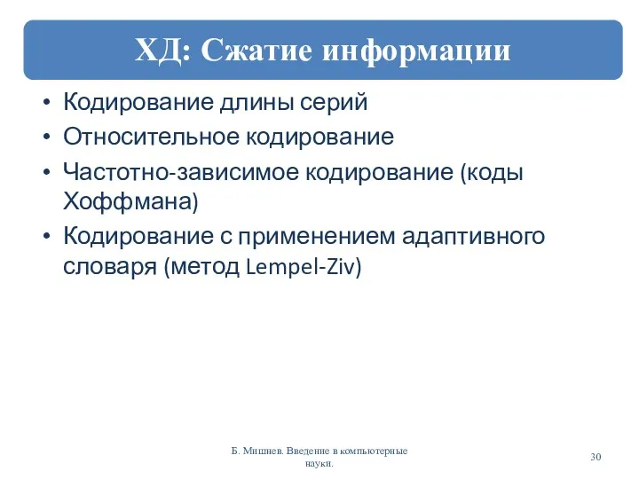 Кодирование длины серий Относительное кодирование Частотно-зависимое кодирование (коды Хоффмана) Кодирование