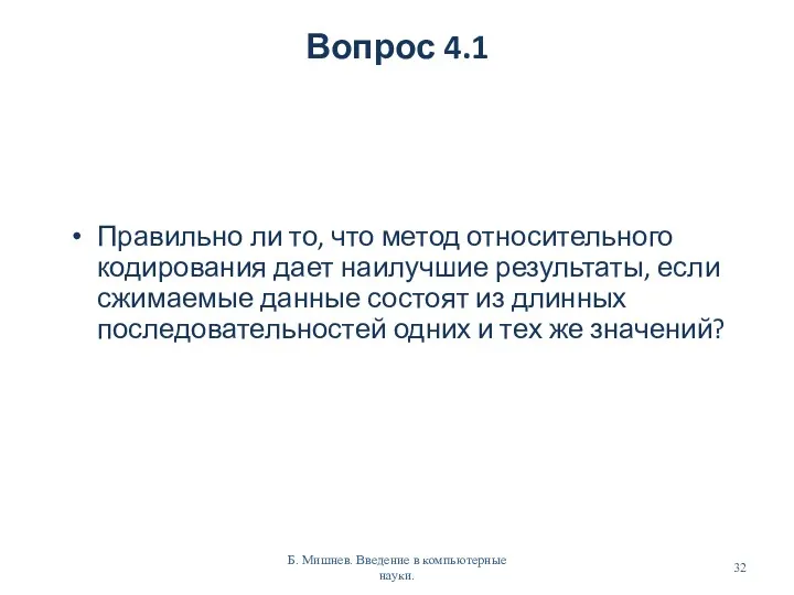 Вопрос 4.1 Правильно ли то, что метод относительного кодирования дает