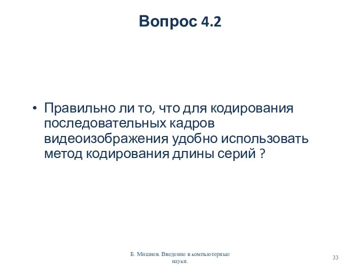 Вопрос 4.2 Правильно ли то, что для кодирования последовательных кадров