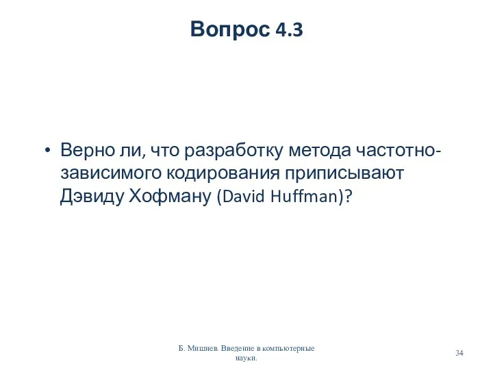 Вопрос 4.3 Верно ли, что разработку метода частотно-зависимого кодирования приписывают