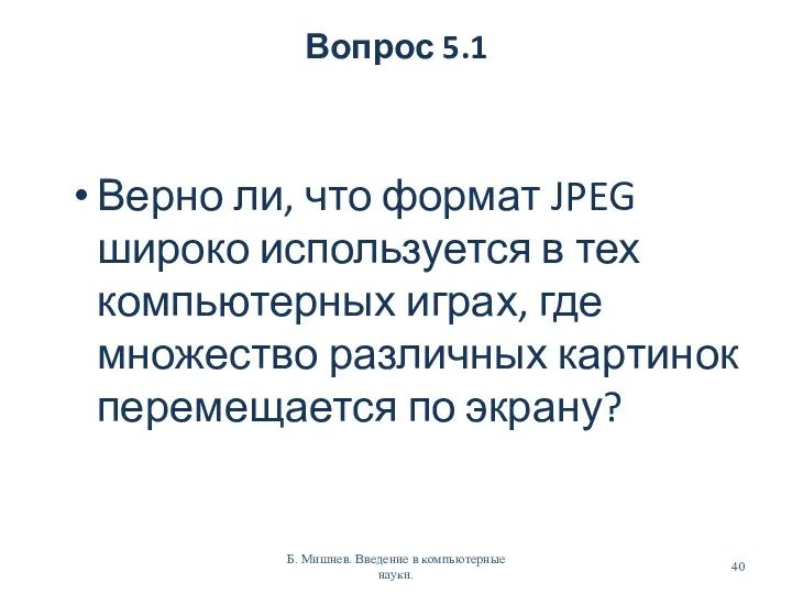 Вопрос 5.1 Верно ли, что формат JPEG широко используется в