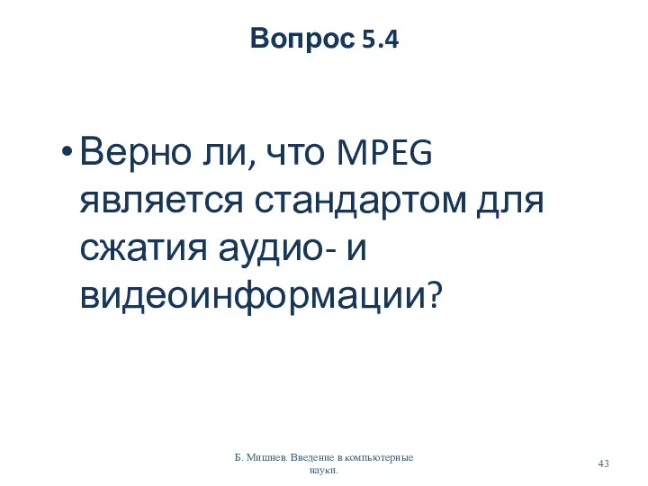 Вопрос 5.4 Верно ли, что MPEG является стандартом для сжатия