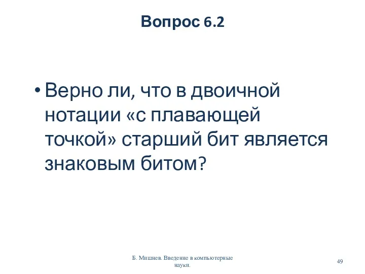 Вопрос 6.2 Верно ли, что в двоичной нотации «с плавающей