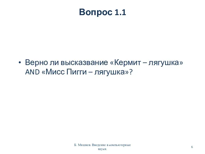 Вопрос 1.1 Верно ли высказвание «Кермит – лягушка» AND «Мисс