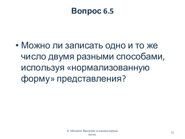 Вопрос 6.5 Можно ли записать одно и то же число