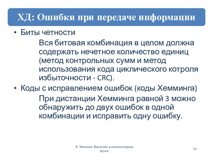 Биты четности Вся битовая комбинация в целом должна содержать нечетное