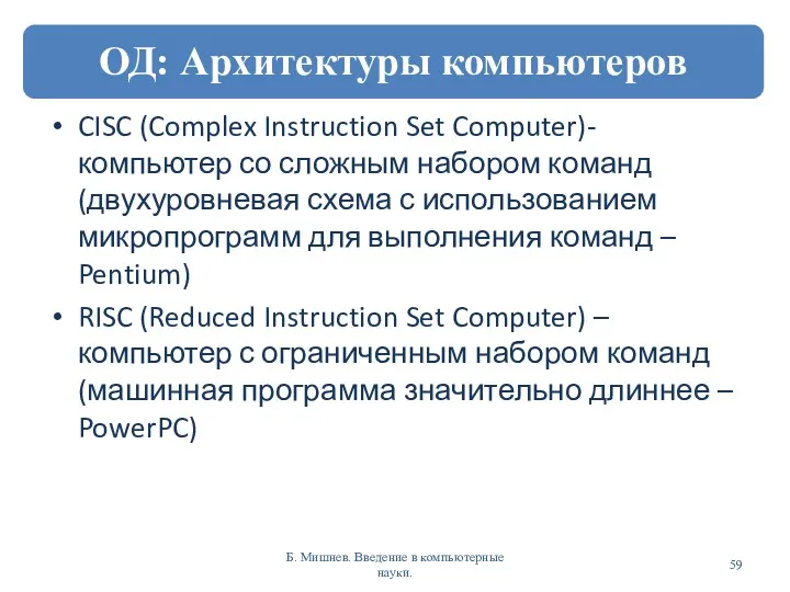 CISC (Complex Instruction Set Computer)- компьютер со сложным набором команд