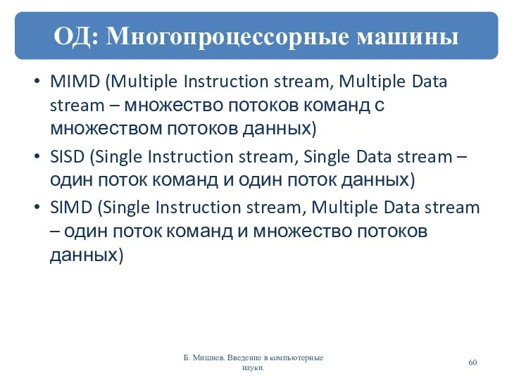 MIMD (Multiple Instruction stream, Multiple Data stream – множество потоков