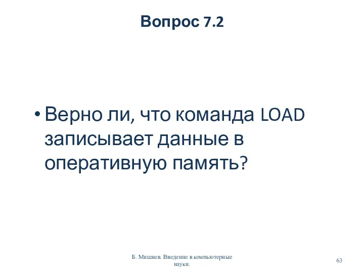 Вопрос 7.2 Верно ли, что команда LOAD записывает данные в