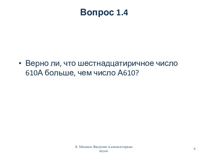 Вопрос 1.4 Верно ли, что шестнадцатиричное число 610А больше, чем