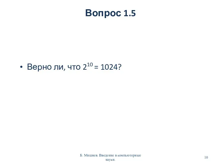 Вопрос 1.5 Верно ли, что 210 = 1024? Б. Мишнев. Введение в компьютерные науки.