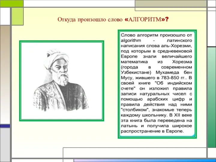 Откуда произошло слово «АЛГОРИТМ»?