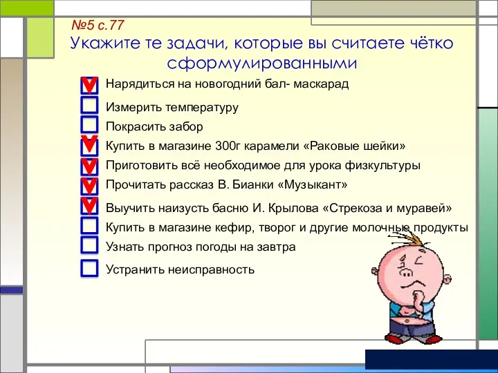 1 Укажите те задачи, которые вы считаете чётко сформулированными Нарядиться