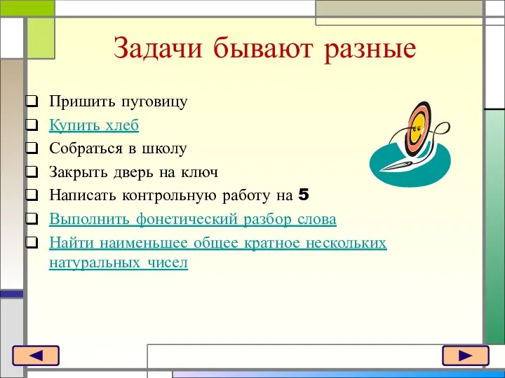 Задачи бывают разные Пришить пуговицу Купить хлеб Собраться в школу