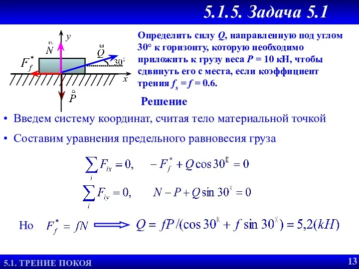 5.1.5. Задача 5.1 ТРЕНИЕ СКОЛЬЖЕНИЯ Определить силу Q, направленную под