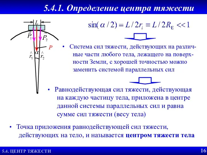 5.4.1. Определение центра тяжести Система сил тяжести, действующих на различ-