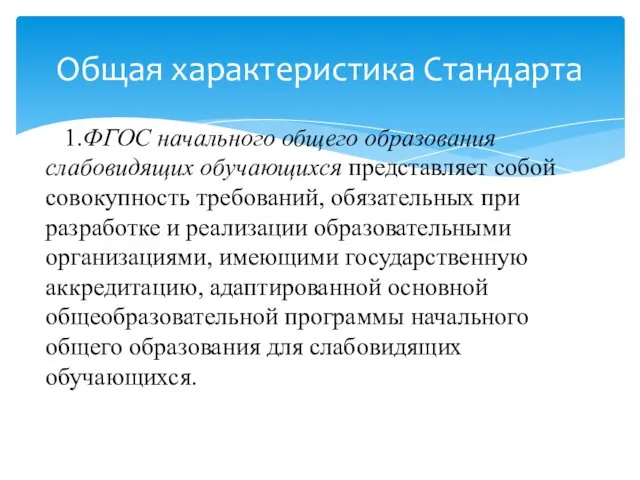 1.ФГОС начального общего образования слабовидящих обучающихся представляет собой совокупность требований,