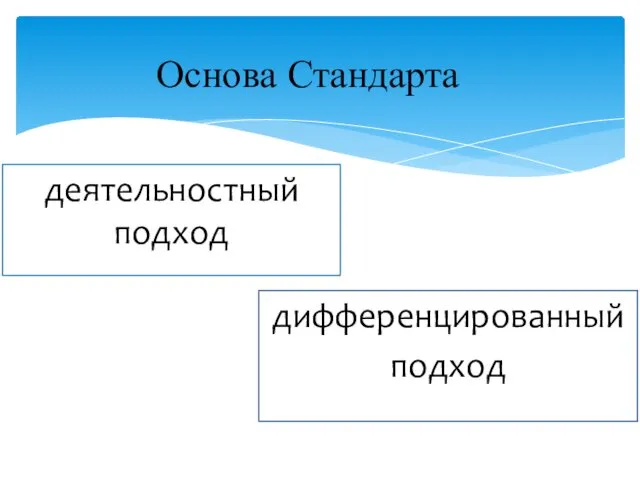 деятельностный подход Основа Стандарта дифференцированный подход