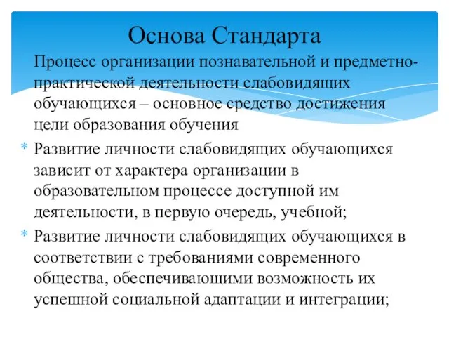 Процесс организации познавательной и предметно-практической деятельности слабовидящих обучающихся – основное