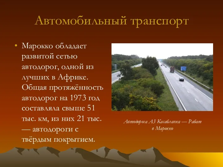 Автомобильный транспорт Марокко обладает развитой сетью автодорог, одной из лучших