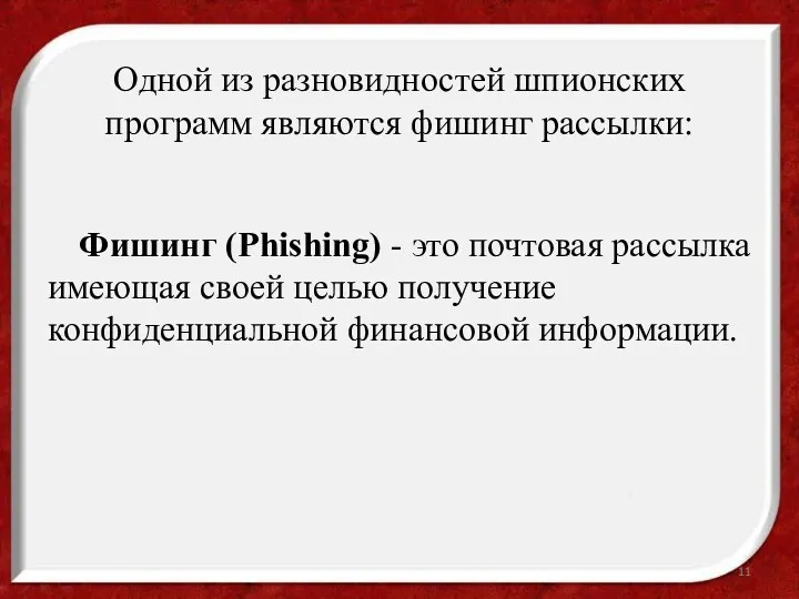 Одной из разновидностей шпионских программ являются фишинг рассылки: Фишинг (Phishing)