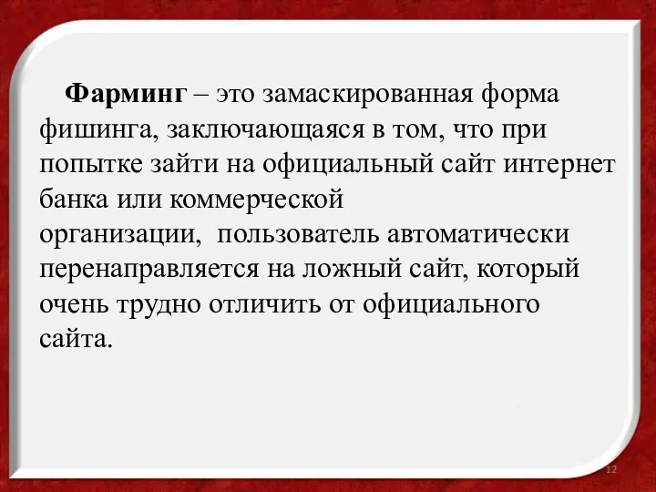 Фарминг – это замаскированная форма фишинга, заключающаяся в том, что