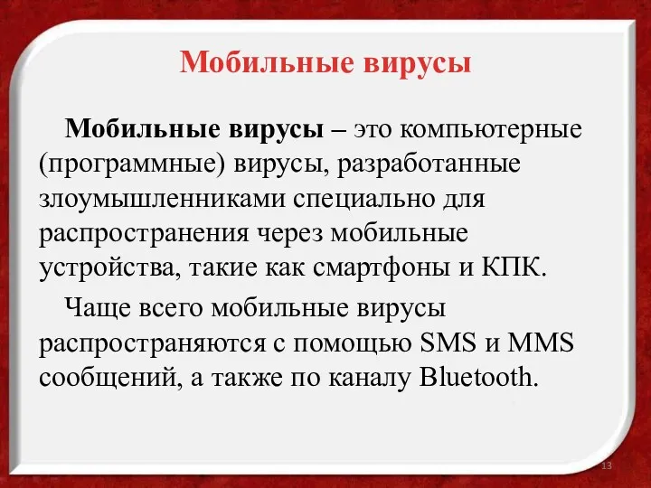 Мобильные вирусы Мобильные вирусы – это компьютерные (программные) вирусы, разработанные