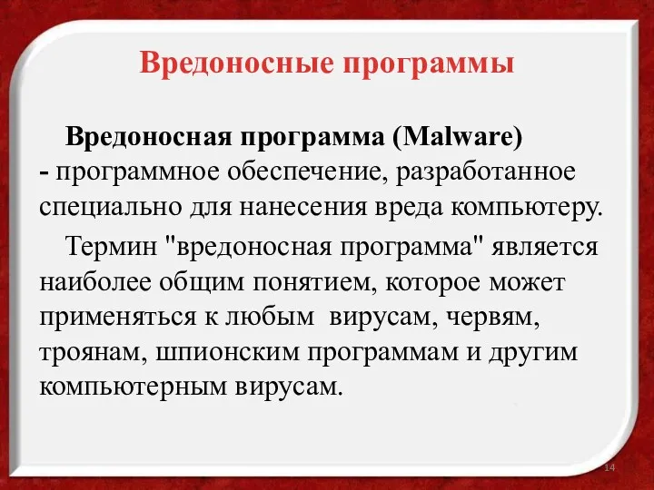 Вредоносные программы Вредоносная программа (Malware) - программное обеспечение, разработанное специально