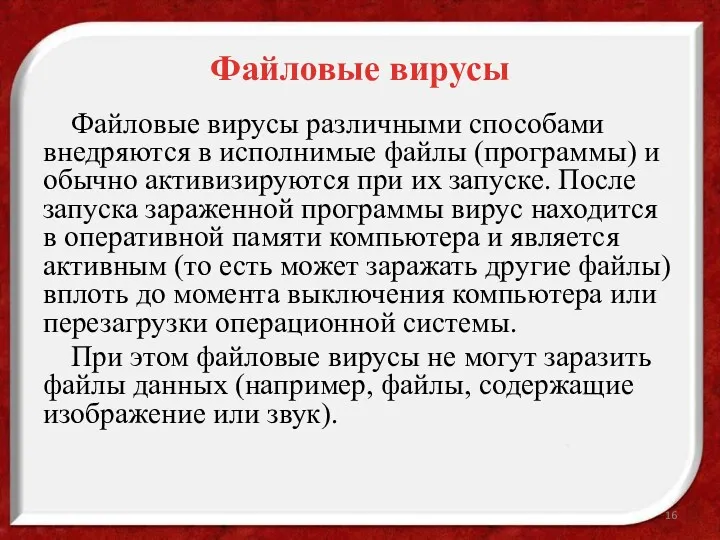 Файловые вирусы Файловые вирусы различными способами внедряются в исполнимые файлы