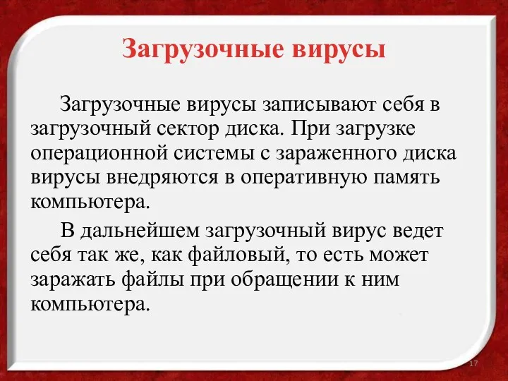 Загрузочные вирусы Загрузочные вирусы записывают себя в загрузочный сектор диска.