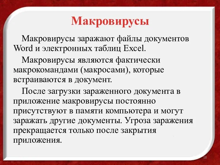 Макровирусы Макровирусы заражают файлы документов Word и электронных таблиц Excel.