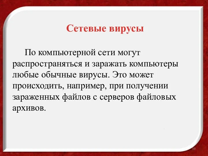 Сетевые вирусы По компьютерной сети могут распространяться и заражать компьютеры