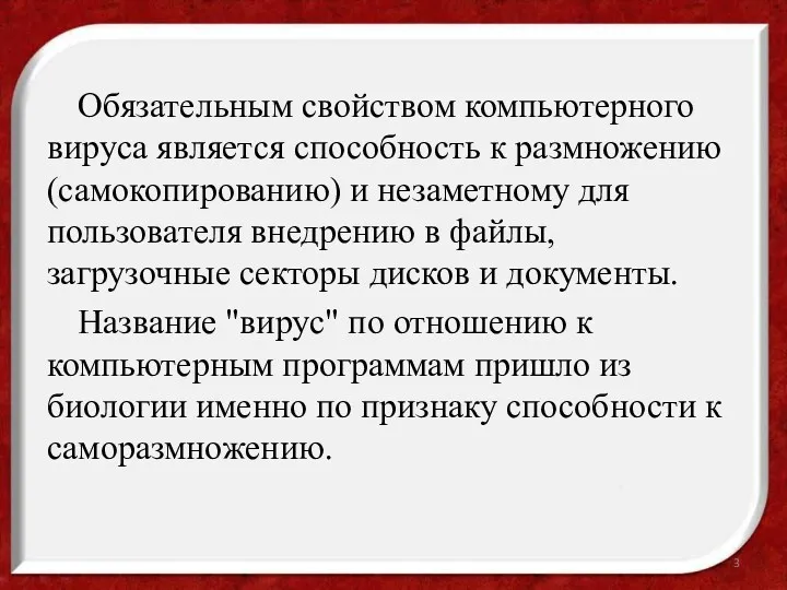 Обязательным свойством компьютерного вируса является способность к размножению (самокопированию) и