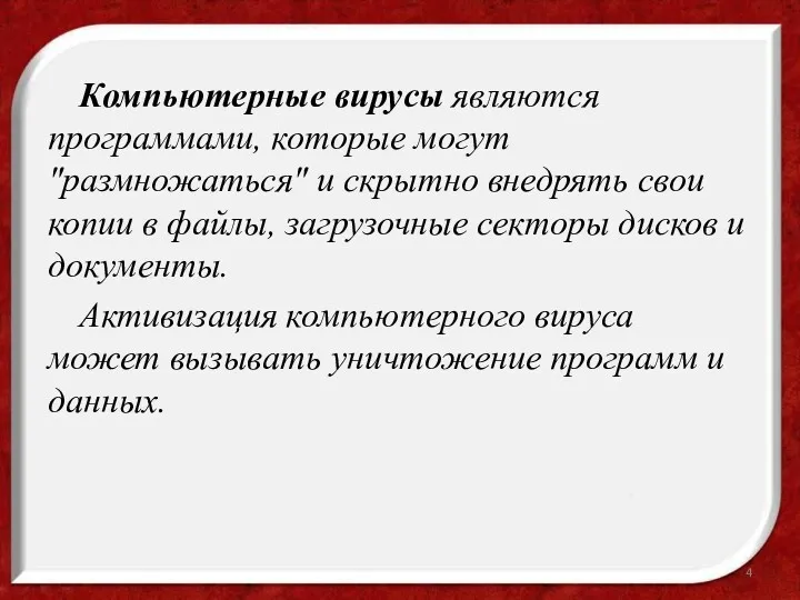 Компьютерные вирусы являются программами, которые могут "размножаться" и скрытно внедрять