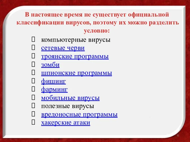 В настоящее время не существует официальной классификации вирусов, поэтому их