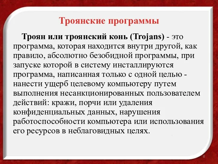 Троянские программы Троян или троянский конь (Trojans) - это программа,