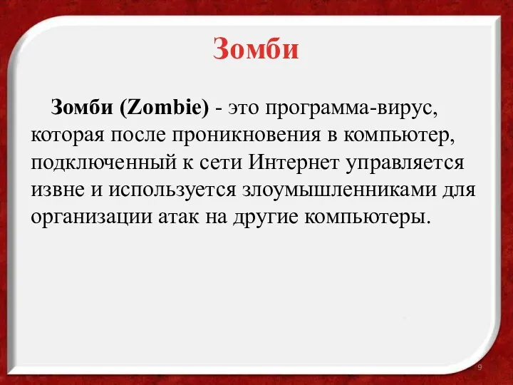 Зомби Зомби (Zombie) - это программа-вирус, которая после проникновения в