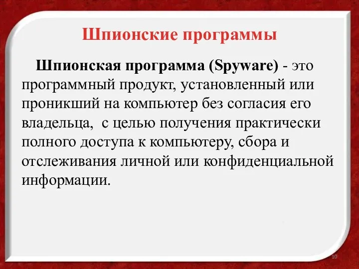 Шпионские программы Шпионская программа (Spyware) - это программный продукт, установленный