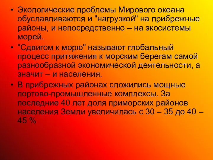 Экологические проблемы Мирового океана обуславливаются и "нагрузкой" на прибрежные районы,