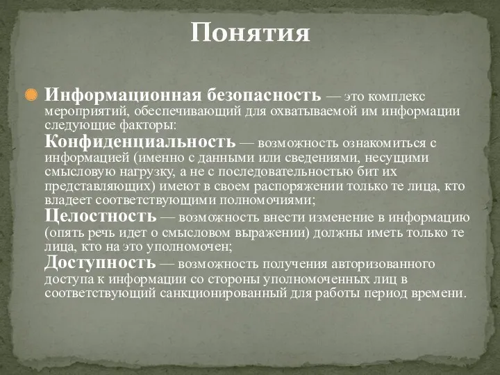 Информационная безопасность — это комплекс мероприятий, обеспечивающий для охватываемой им