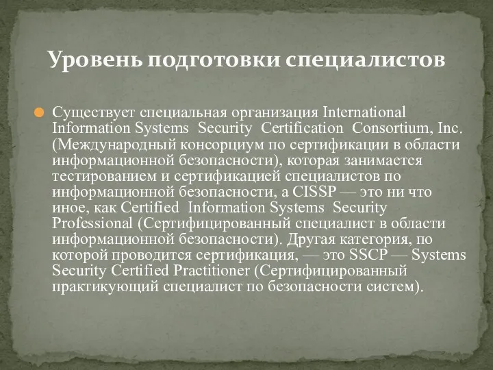 Существует специальная организация International Information Systems Security Certification Consortium, Inc.