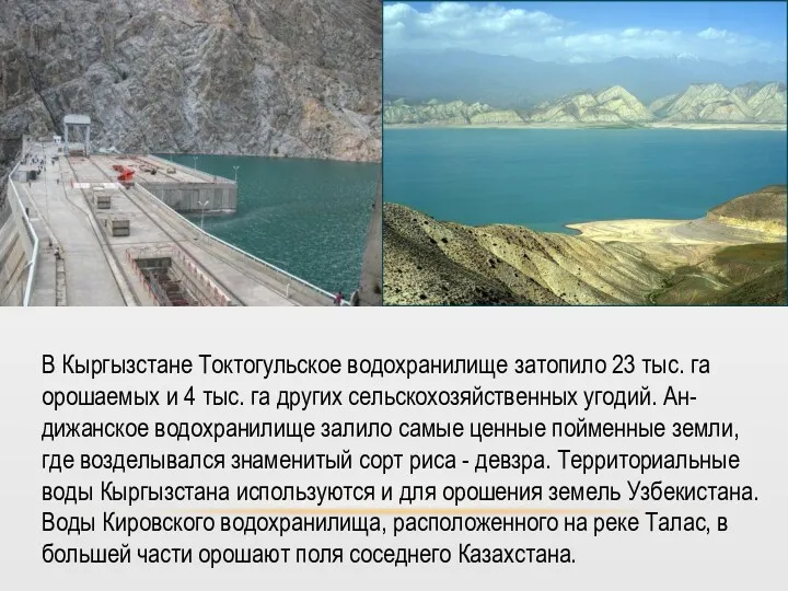 В Кыргызстане Токтогульское водохранилище затопило 23 тыс. га орошаемых и