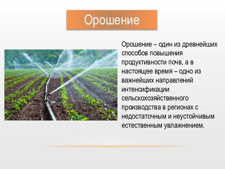 Орошение Орошение – один из древнейших способов повышения продуктивности почв,