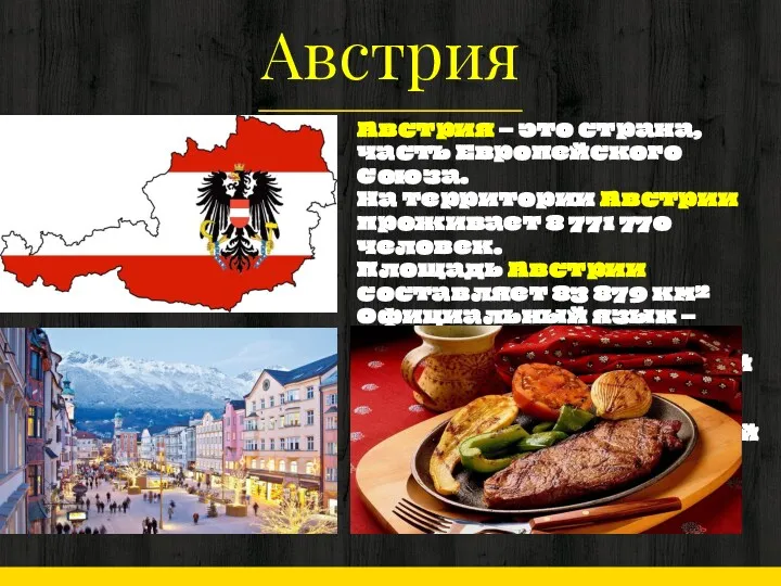 Австрия Австрия – это страна, часть Европейского Союза. На территории