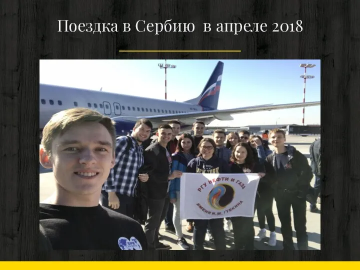 Поездка в Сербию в апреле 2018