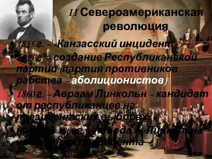 1855 г. – «Канзасский инцидент» 1855 г. – создание Республиканской