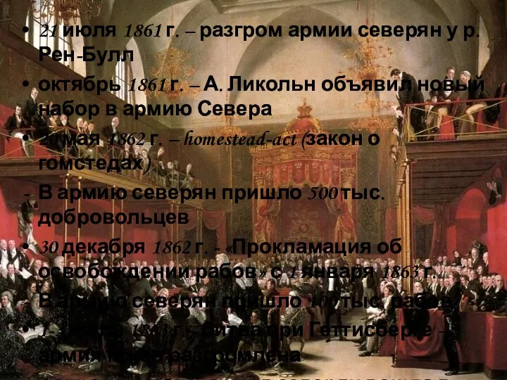 21 июля 1861 г. – разгром армии северян у р.