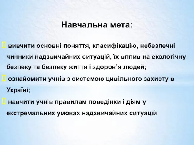 Навчальна мета: вивчити основні поняття, класифікацію, небезпечні чинники надзвичайних ситуацій,