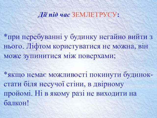 Дії під час ЗЕМЛЕТРУСУ: *при перебуванні у будинку негайно вийти