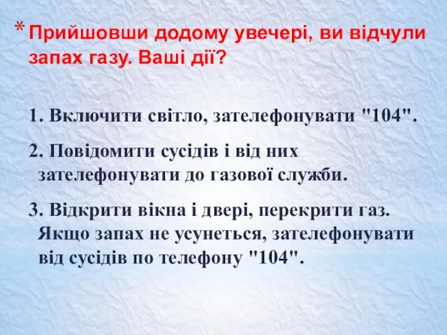 Прийшовши додому увечері, ви відчули запах газу. Ваші дії? 1.